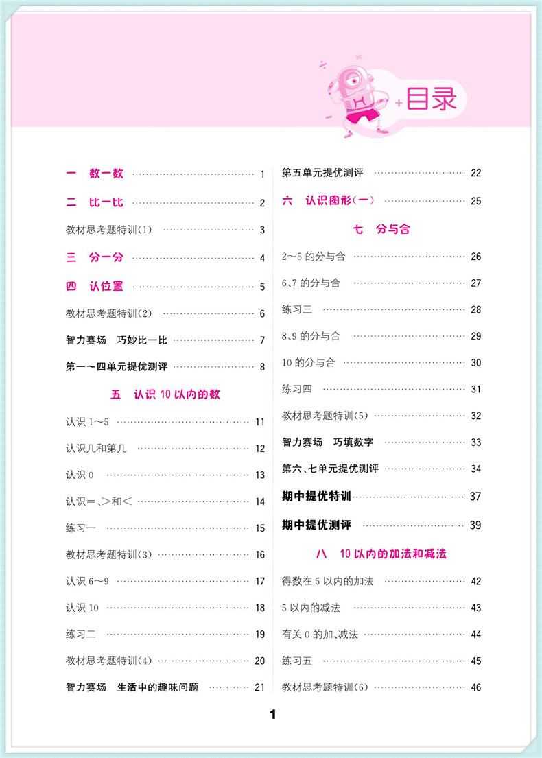 通城学典 小学数学提优能手 一年级上册 苏教版