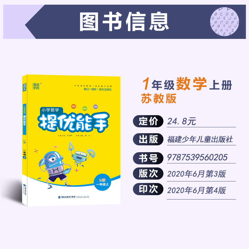 通城学典 小学数学提优能手 一年级上册 苏教版
