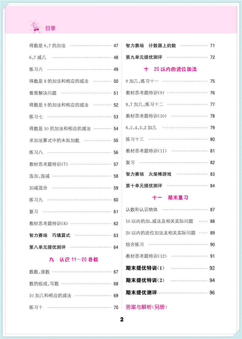 通城学典 小学数学提优能手 一年级上册 苏教版