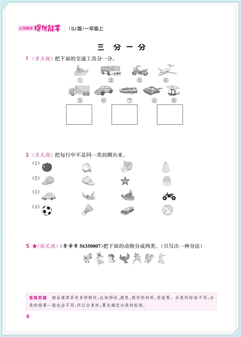 通城学典 小学数学提优能手 一年级上册 苏教版