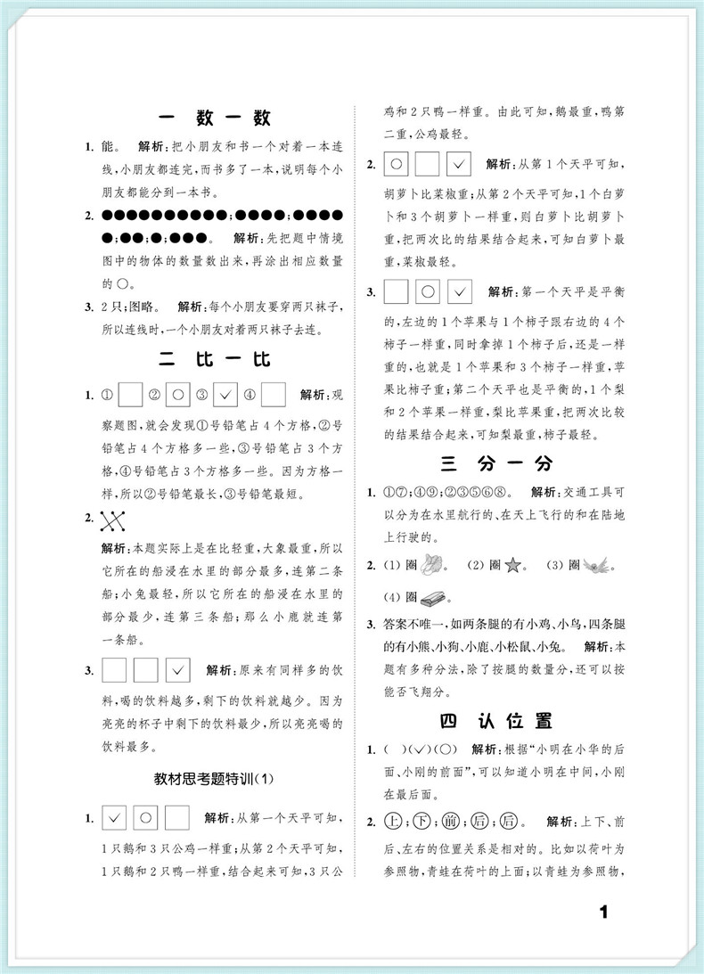 通城学典 小学数学提优能手 一年级上册 苏教版