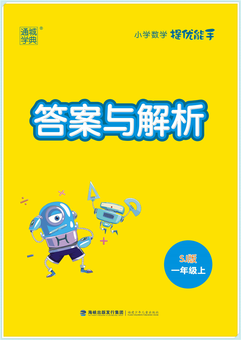 通城学典 小学数学提优能手 一年级上册 苏教版