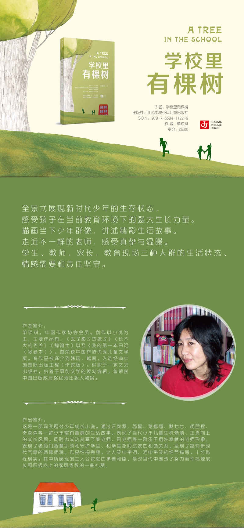 暑假推荐阅读 学校里有棵树 单瑛琪 著