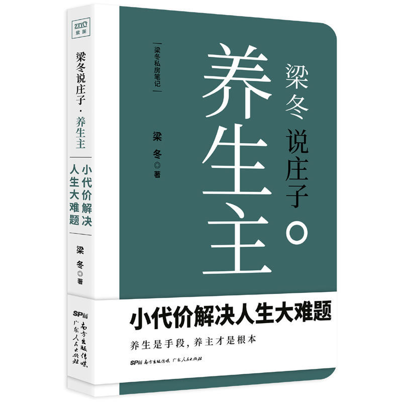梁冬说庄子人间世+梁冬说庄养生主全2册