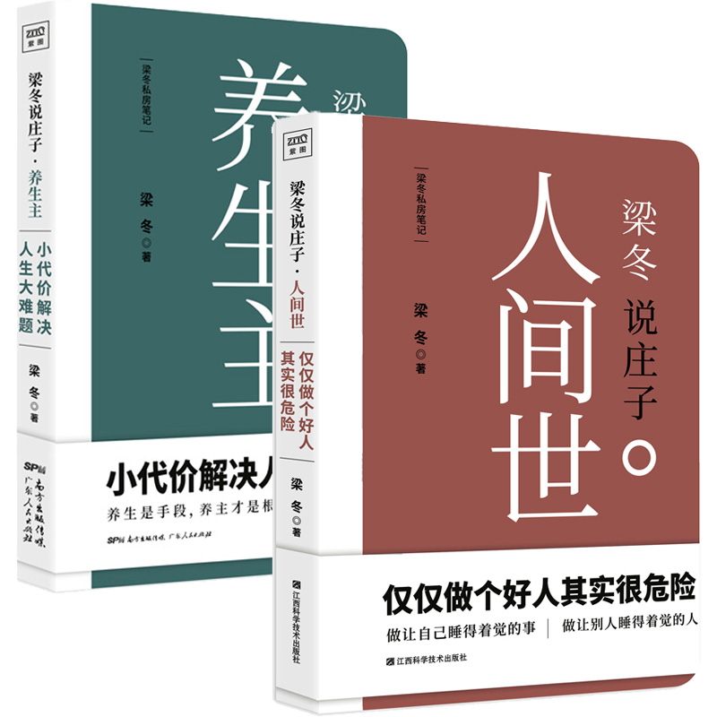 梁冬说庄子人间世+梁冬说庄养生主全2册