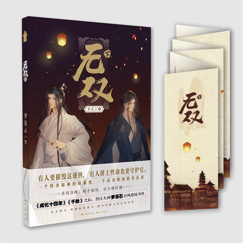 正版无双梦溪石上中下海报信纸立卡全套3册全集