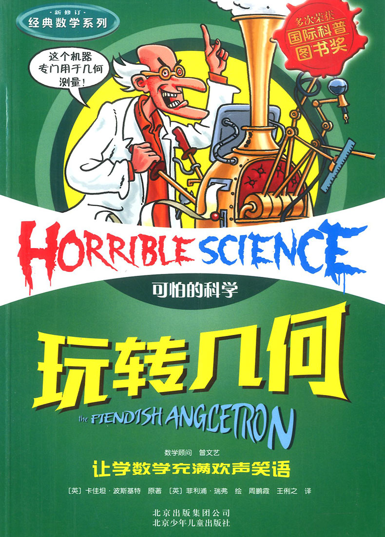 正版新版玩转几何可怕的科学经典数学系列小学儿童科普少儿百科全书