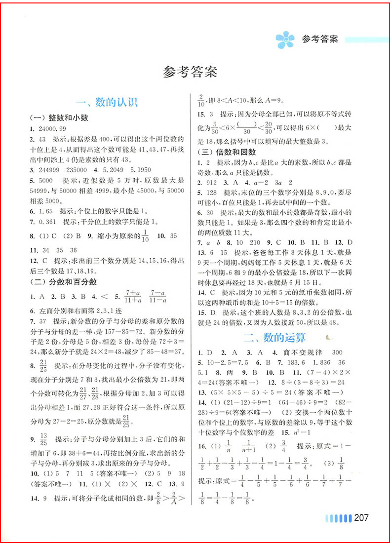 通城学典小学数学资料包全国通用版一二三四五六年级小考必备知识大全