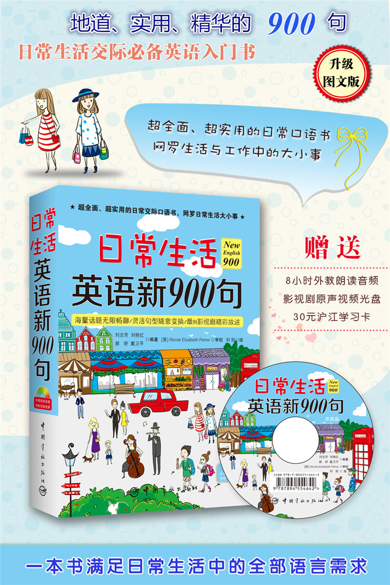 日常生活英语新900句 赠送外教朗读音频和影视剧视频