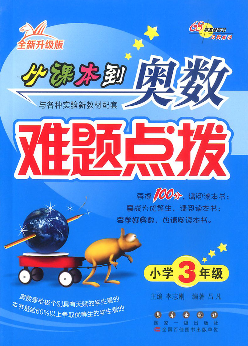 从课本到奥数难题点拨三年级上册下册全新升级版