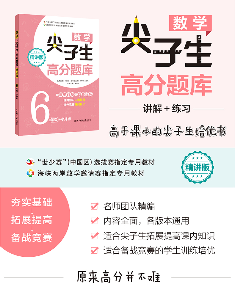 现货新版数学尖子生高分题库六年级上册下册精讲版