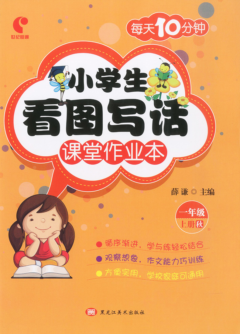 每天10分钟小学生看图写话课堂作业本一年级上册语文