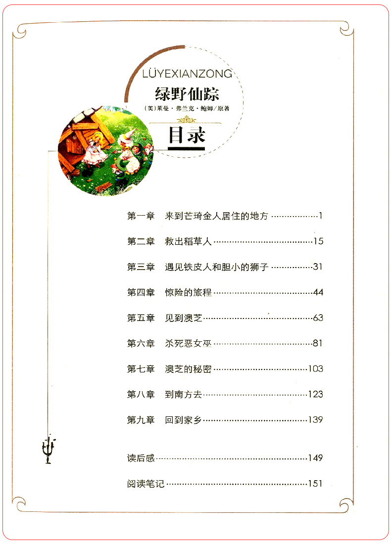 正版绿野仙踪 青少版曹文轩作序推荐 青少年书籍畅销书