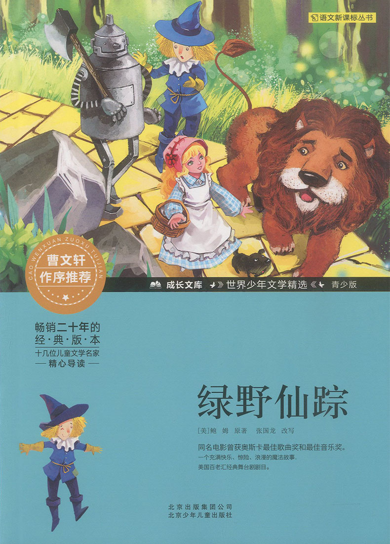正版绿野仙踪 青少版曹文轩作序推荐 青少年书籍畅销书
