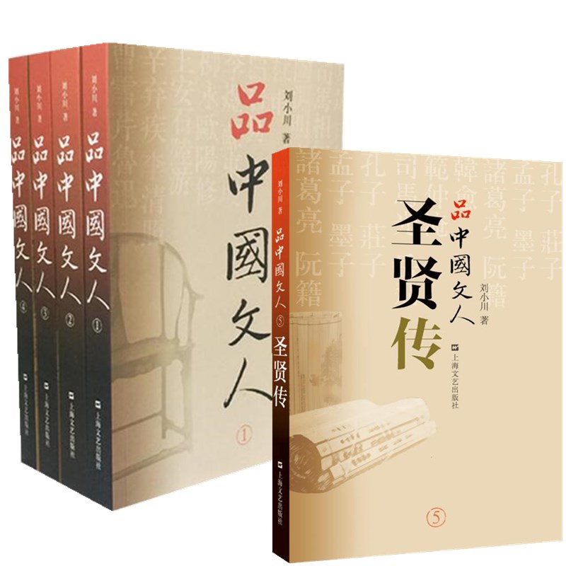 正版 上海文艺 品中国文人全5册 五册 刘小川著 品中国文人54321（含新圣贤传） 刘小川作品 中国历史书籍人物传记