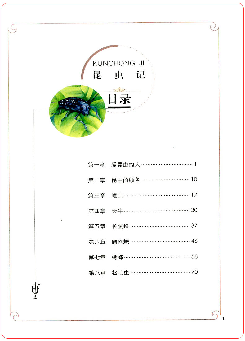 现货新版法布尔昆虫记 名家导读本世界儿童文学精选