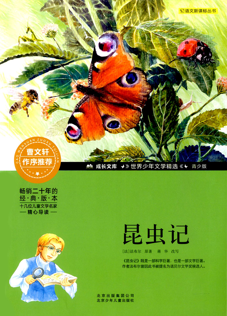 现货新版法布尔昆虫记 名家导读本世界儿童文学精选
