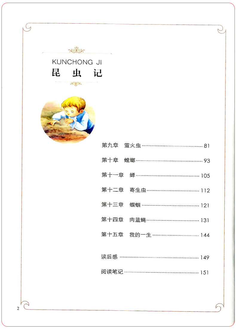 现货新版法布尔昆虫记 名家导读本世界儿童文学精选