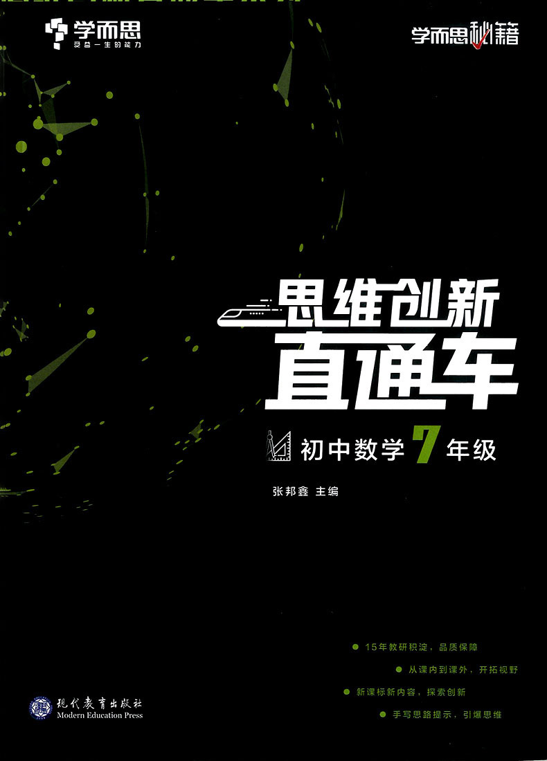 新版学而思秘籍思维创新直通车初中数学七年级上册下册通用版 7年级数学思维专项训练必刷题新思维压轴题试卷初一辅导资料书籍