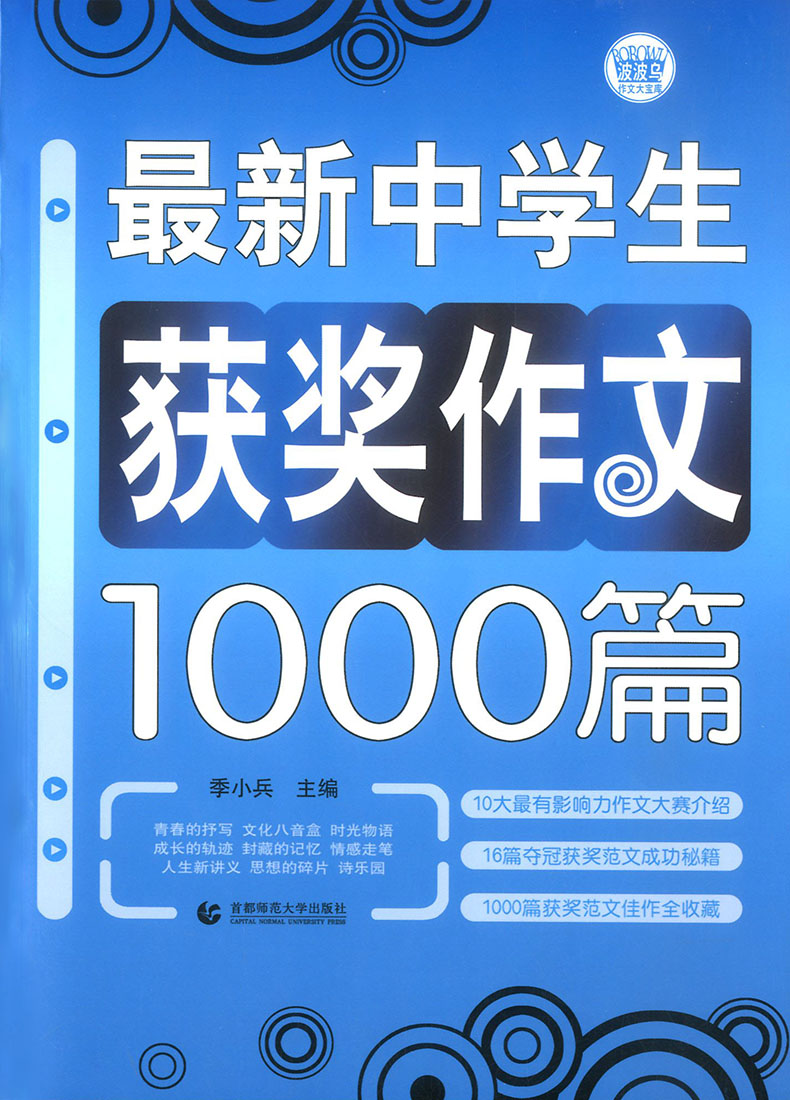 最新中学生获奖作文1000篇 初中作文大全七八九年级作文素材初中版 初中生初一二三全国优秀满分作文选中考作文书辅导大全波波乌