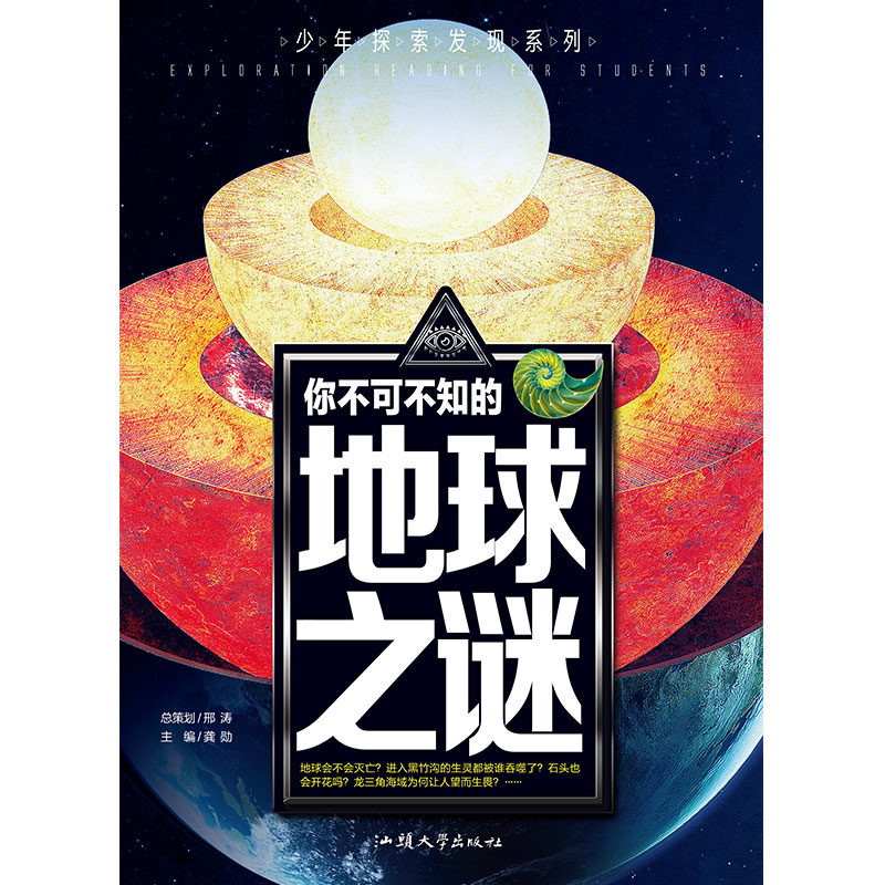 少年探索发现系列 你不可不知的地球之谜