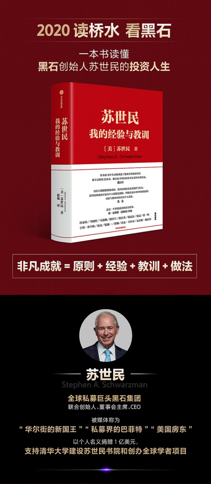 《苏世民:我的经验与教训》读懂黑石创始人苏世民的投资人生