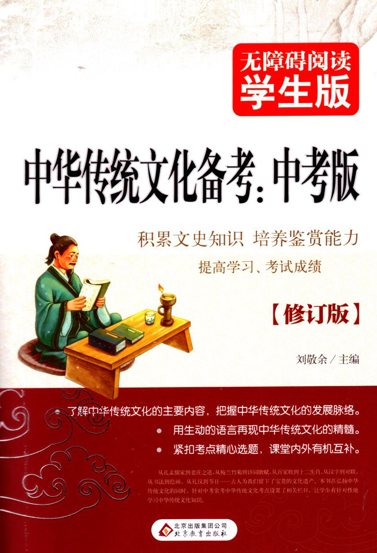 障碍阅读系列 学生版 中华传统文化备考：中考版  修订版