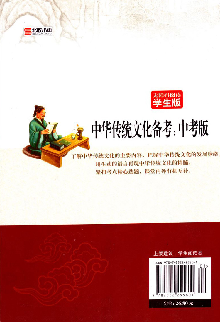 障碍阅读系列 学生版 中华传统文化备考：中考版  修订版
