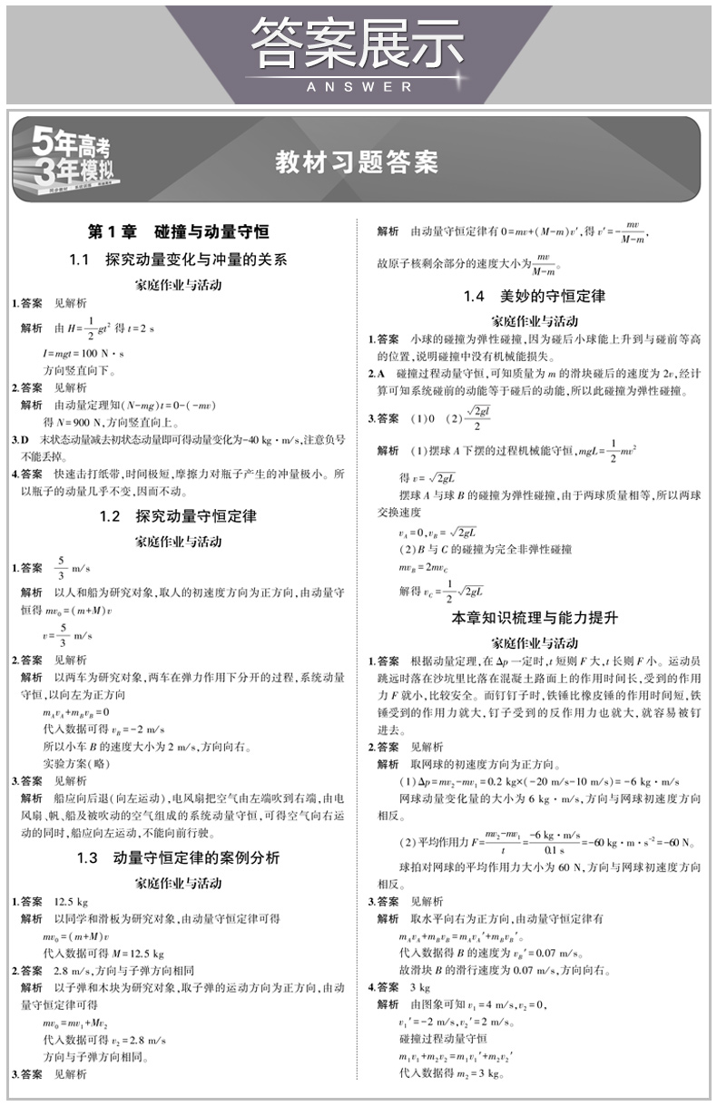 2020沪科版 5年高考3年模拟 高中物理 选修3-5