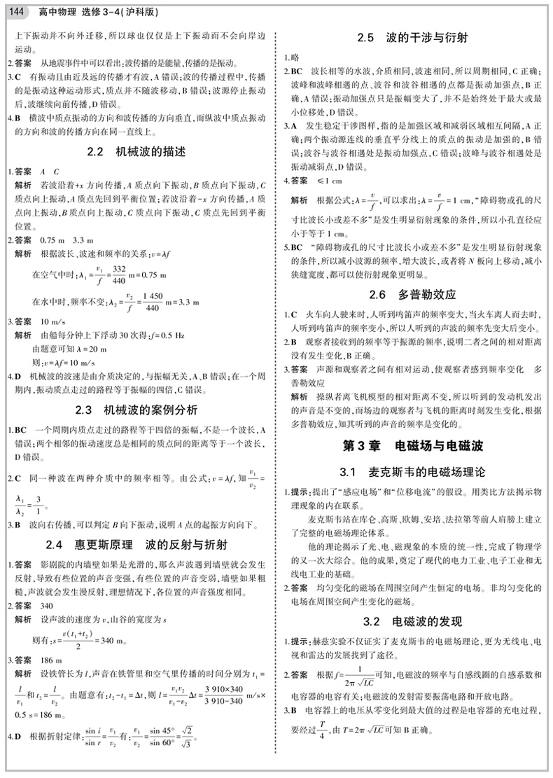 2020沪科版 5年高考3年模拟 高中物理 选修3-4