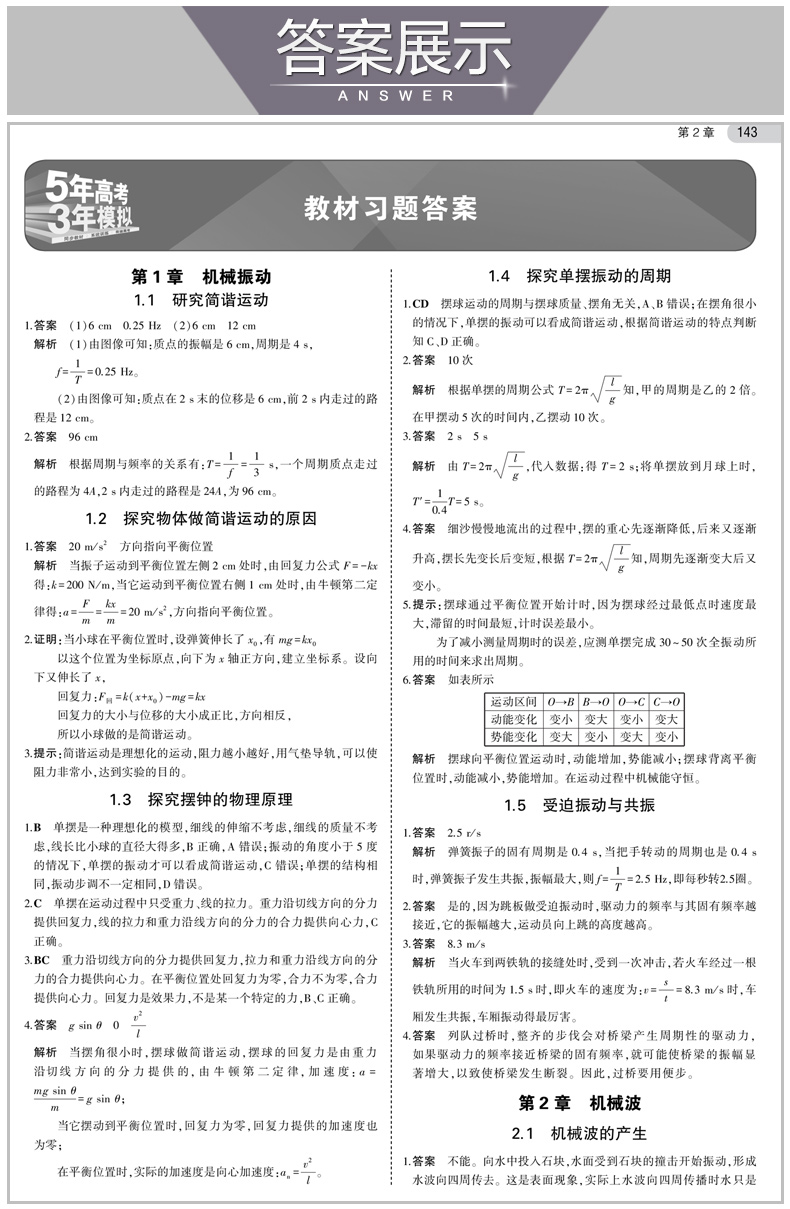 2020沪科版 5年高考3年模拟 高中物理 选修3-4