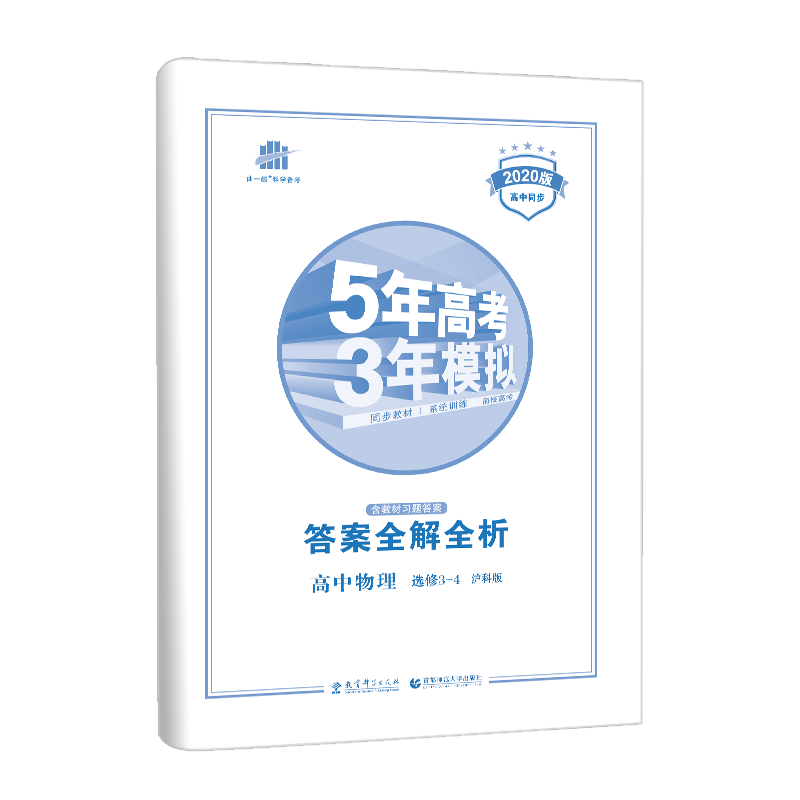 2020沪科版 5年高考3年模拟 高中物理 选修3-4