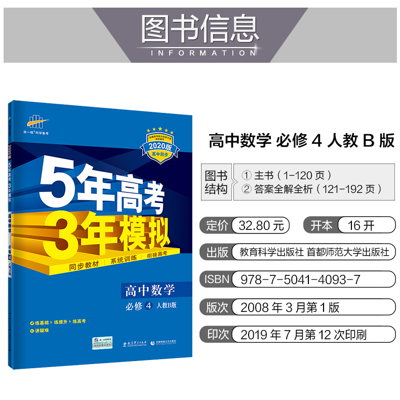 官方正版授权 2020版 5年高考3年模拟 数学 人教B版 必修4