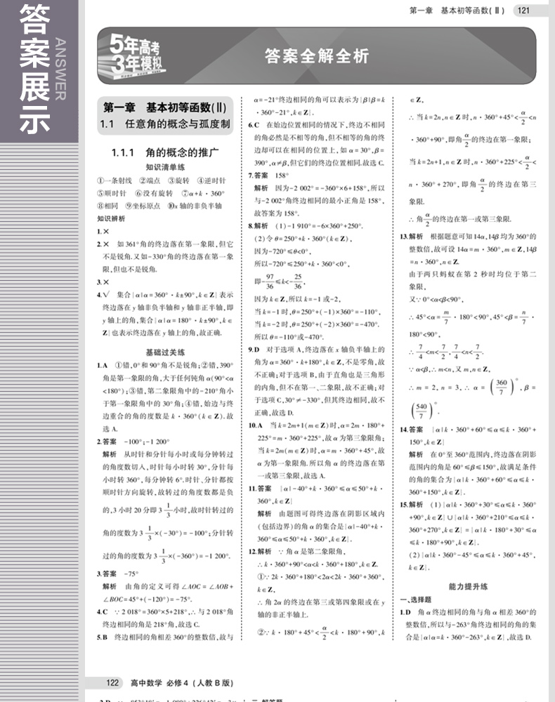 官方正版授权 2020版 5年高考3年模拟 数学 人教B版 必修4