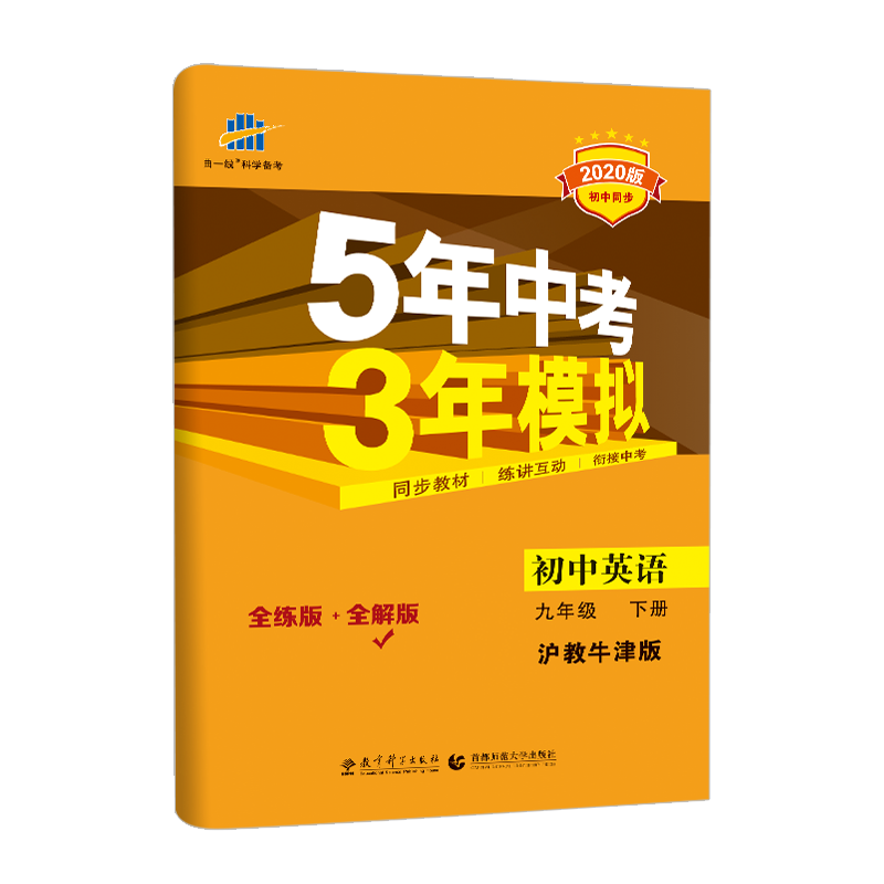 2020沪教牛津版 5年中考3年模拟 初中英语 九年级