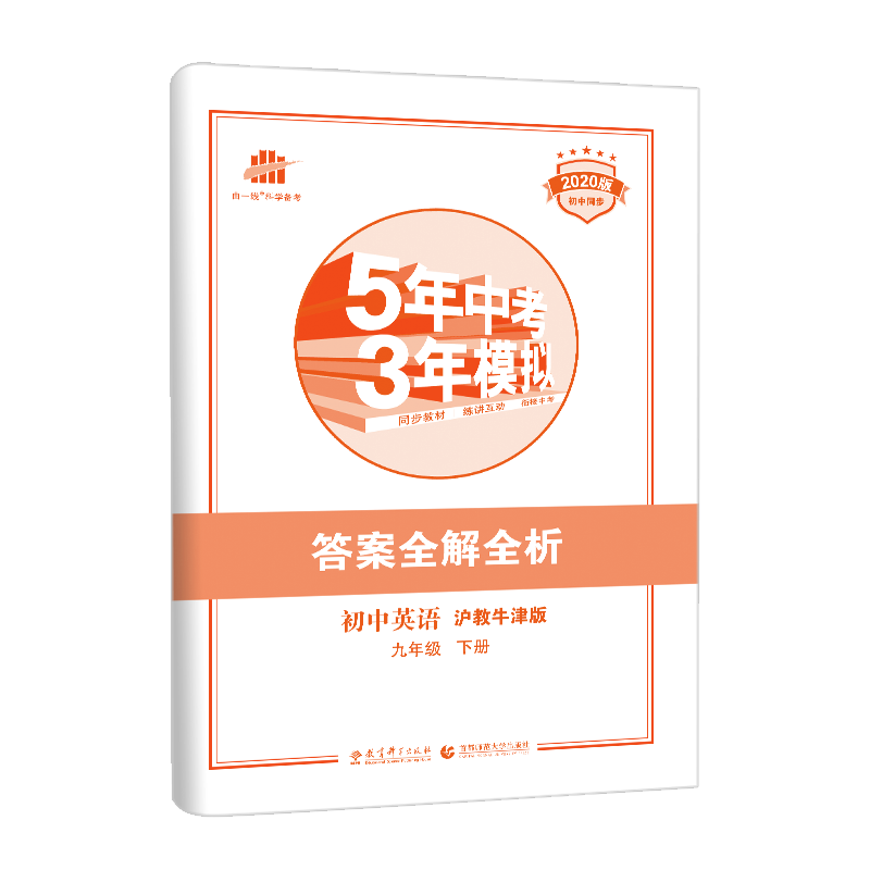 2020沪教牛津版 5年中考3年模拟 初中英语 九年级