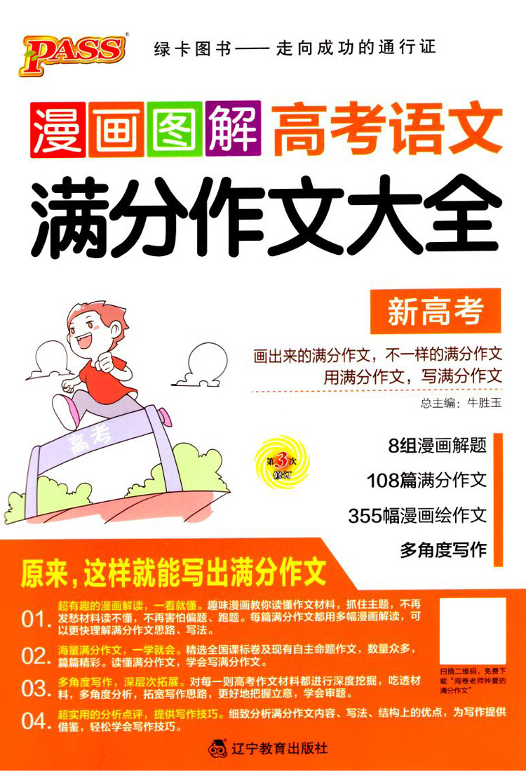 PASS漫画图解 高考语文 满分作文大全 新高考