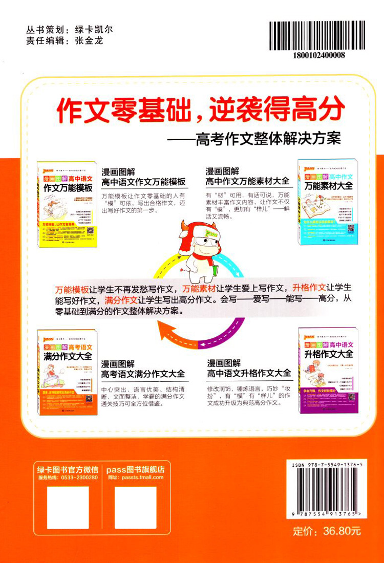 PASS漫画图解 高考语文 满分作文大全 新高考