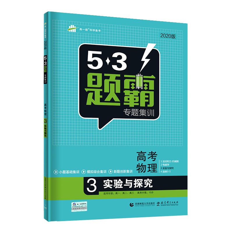 通用版高考物理 53题霸 3 实验与探究