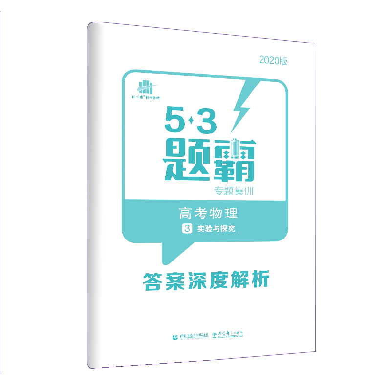 通用版高考物理 53题霸 3 实验与探究
