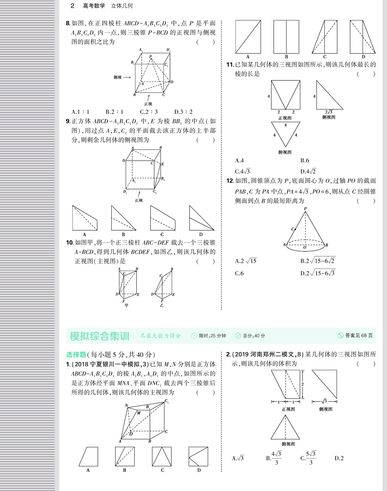 通用版高考数学 53题霸  4 立体几何