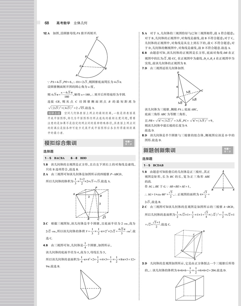 通用版高考数学 53题霸  4 立体几何