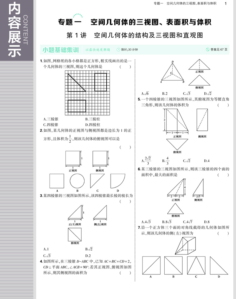 通用版高考数学 53题霸  4 立体几何