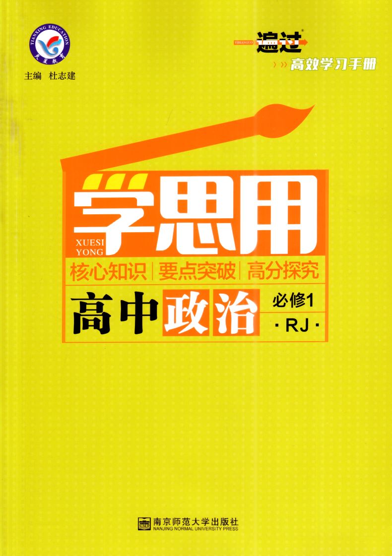 新版一遍过高中政治必修一必修1人教版rj