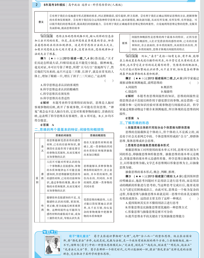 2020人教版 5年高考3年模拟 高中政治 选修四选修4