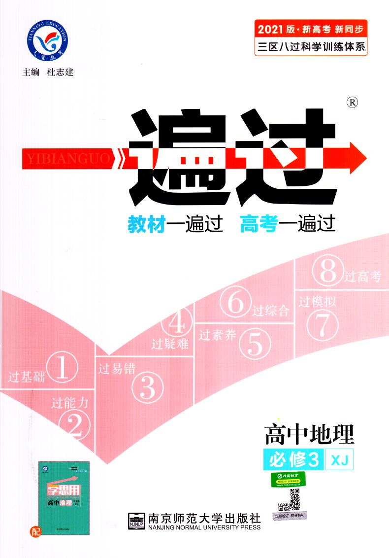 2020版新高考新同步 一遍过高中地理必修3必修三 XJ