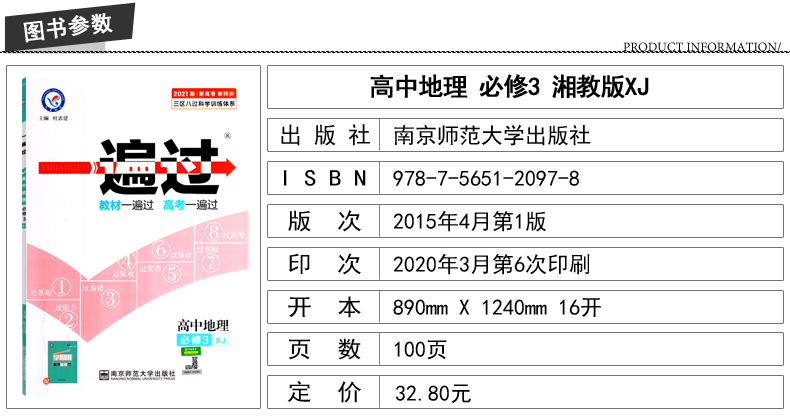 2020版新高考新同步 一遍过高中地理必修3必修三 XJ