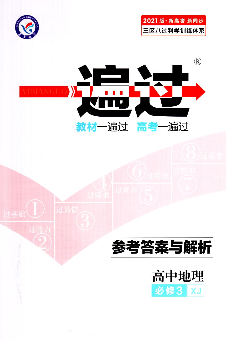 2020版新高考新同步 一遍过高中地理必修3必修三 XJ