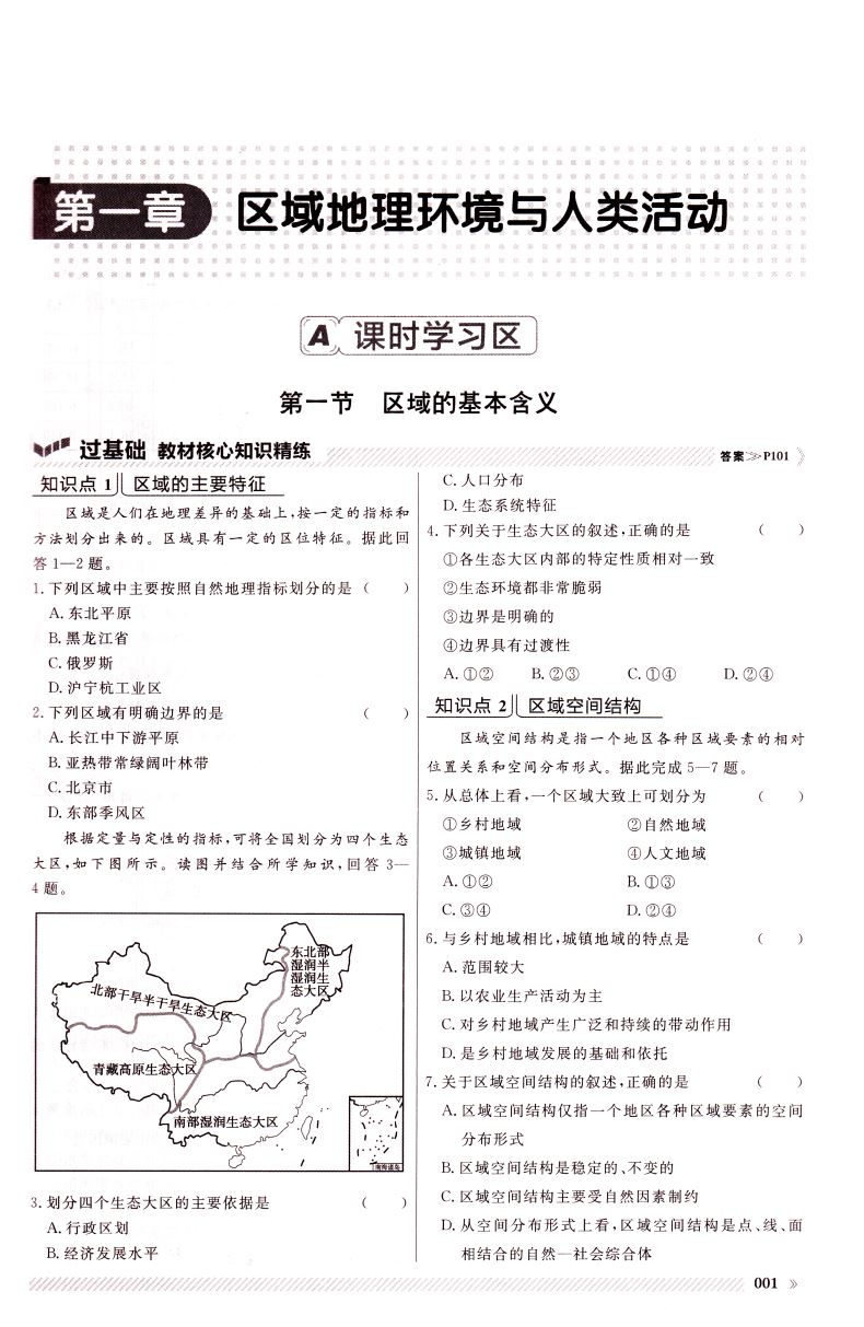 2020版新高考新同步 一遍过高中地理必修3必修三 XJ
