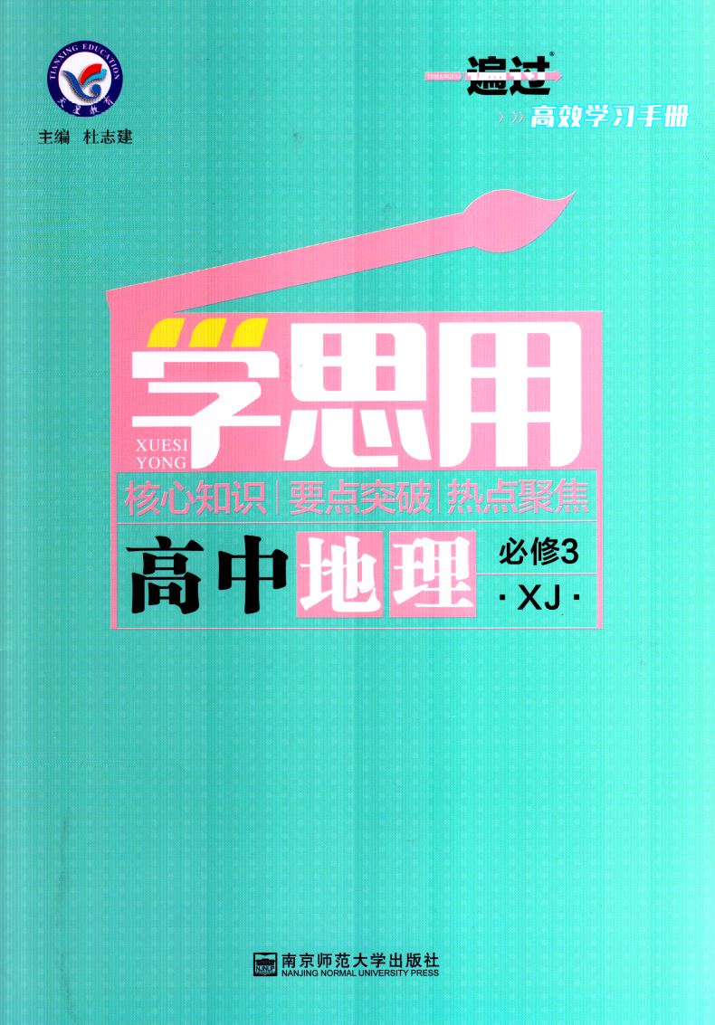 2020版新高考新同步 一遍过高中地理必修3必修三 XJ